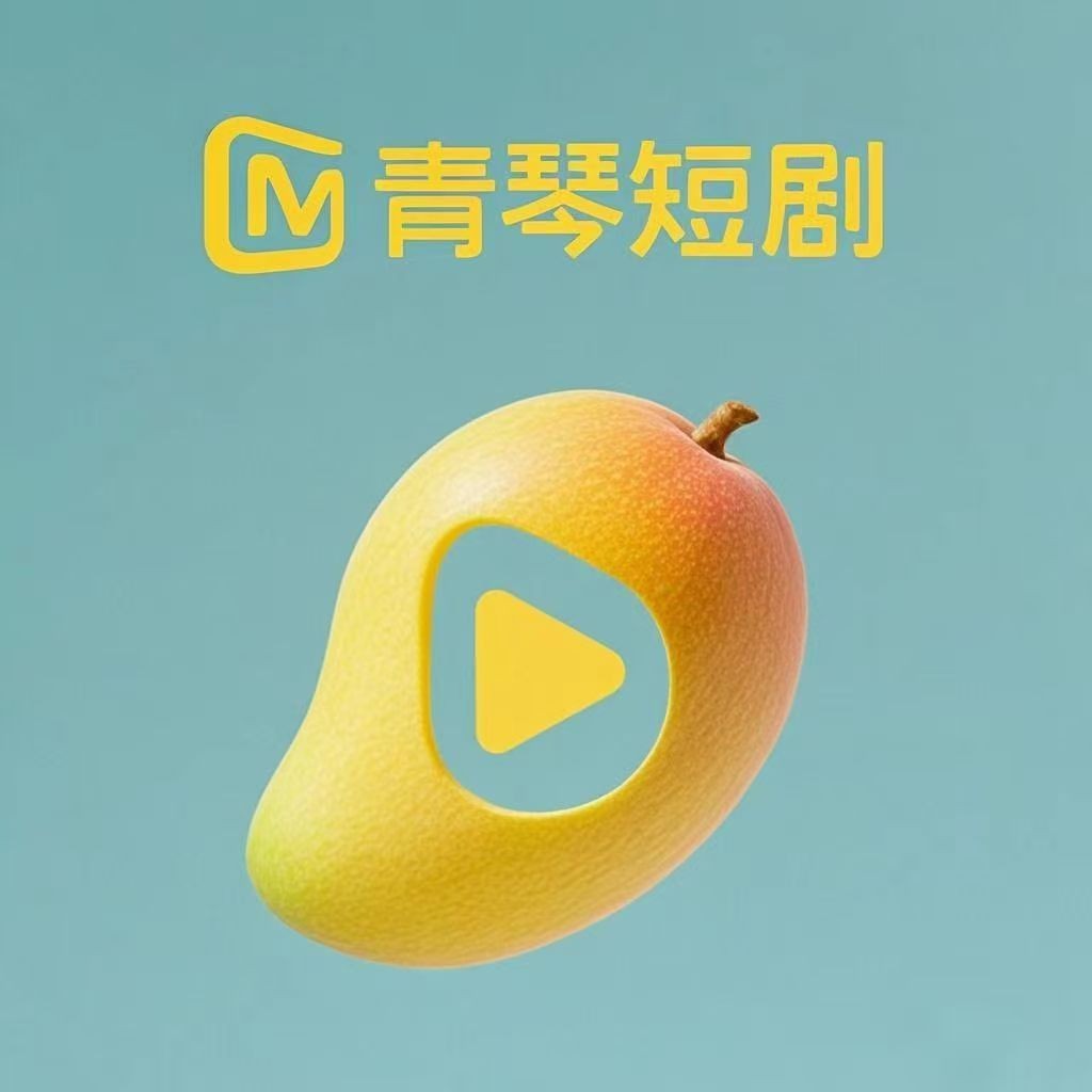 青琴短剧app正式版