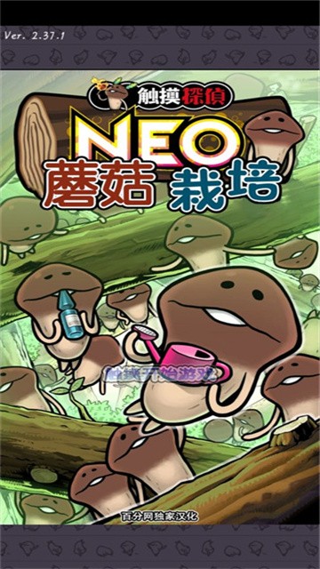 neo菇菇栽培研究室 (1)