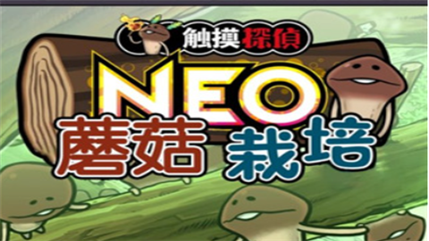 neo菇菇栽培研究室汉化版