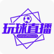 玩球直播最新版