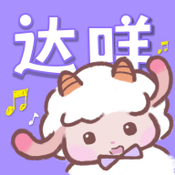 达咩广播剧正版