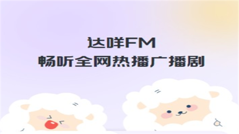 达咩广播剧正版