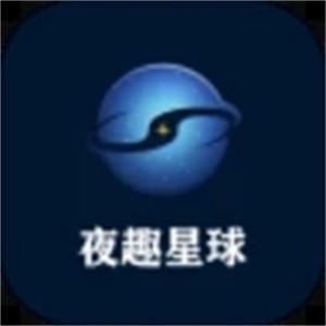 夜趣星球app正式版