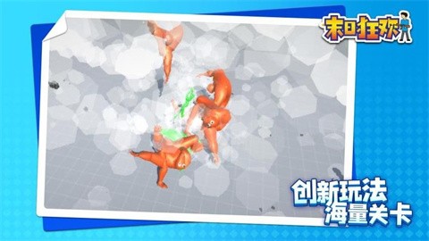 末日狂欢官方版