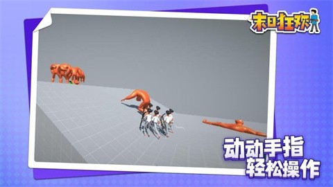 末日狂欢官方版