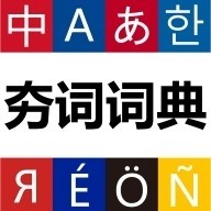 夯词词典app最新版