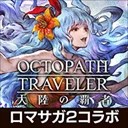  八方旅人大陆的霸者繁中文版