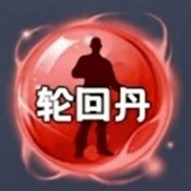 轮回丹脚本公益版最新版