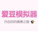 爱豆模拟器游戏