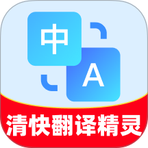 清快翻译精灵最新版