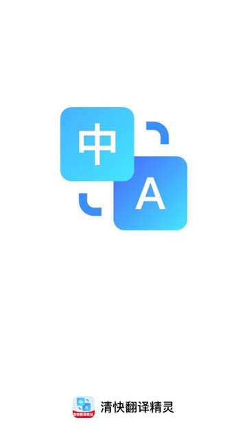 清快翻译精灵 (3)