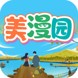 美漫园漫画免广告版