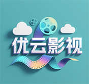 优云影视TV版本