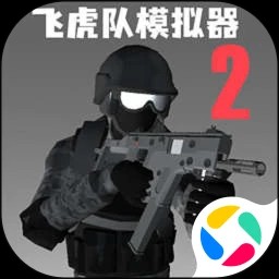 飞虎队模拟器游戏最新版