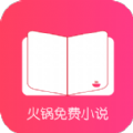 火锅小说安卓内购版