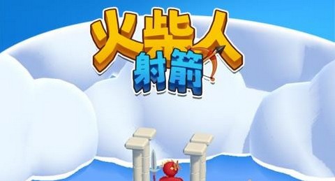 火柴人射箭最新版