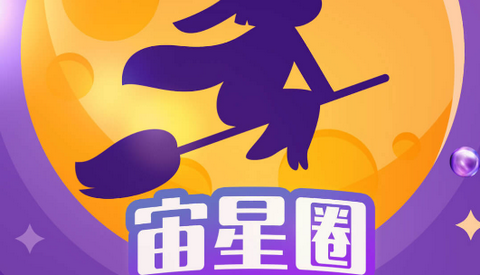 宙星圈app最新版