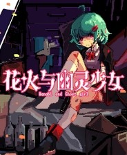 花火与幽灵少女手机移植版