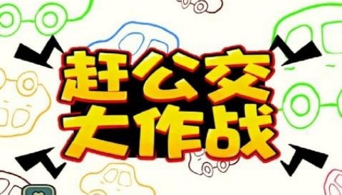 赶公交大作战最新版