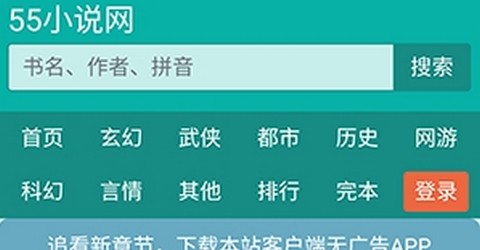 55小说网无弹窗广告