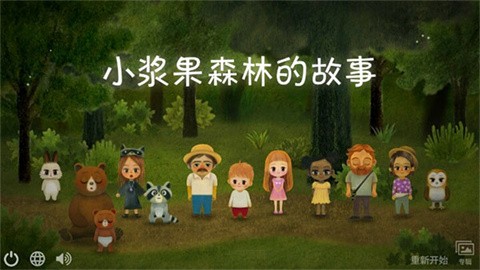 小浆果之林故事手机中文版