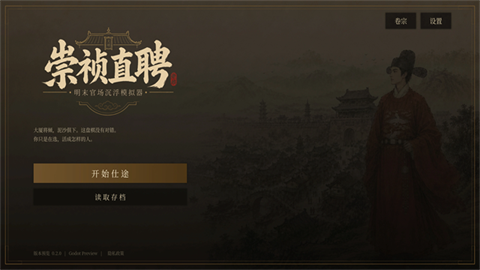 崇祯直聘游戏最新版