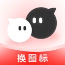 快捷换图标个性化app免费版