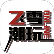 飞雪潮玩app最新版
