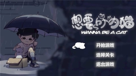 想要成为猫官方正版