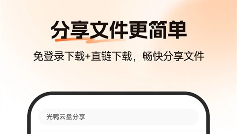 光鸭云盘app最新版