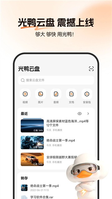 光鸭云盘app最新版