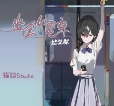 邂逅电车游戏安卓版