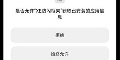 XE防闪框架无限制版