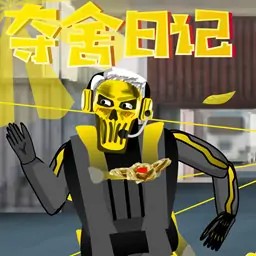 红狼夺舍日记游戏