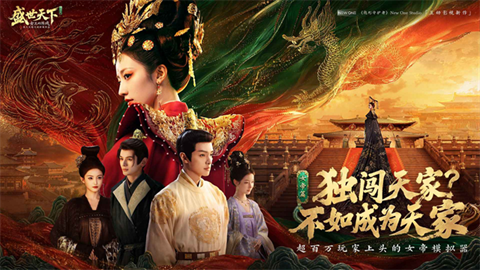 盛世天下女帝篇官方正版
