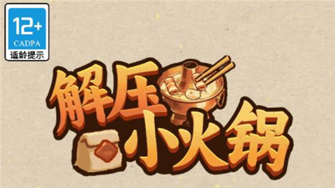 解压小火锅小游戏