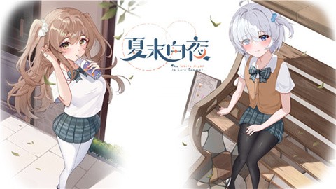 夏末白夜 (2)