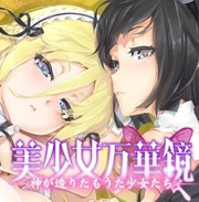 美少女万华镜3安卓汉化版