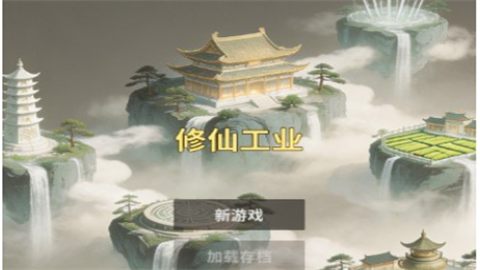 修仙工业安卓正版
