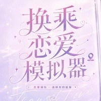 换乘恋爱模拟器韩版