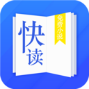 快读小说大全最新版