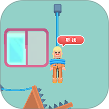 剪绳救援行动2026最新版