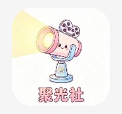 聚光社app最新版