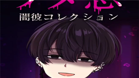 病娇男友手机中文版