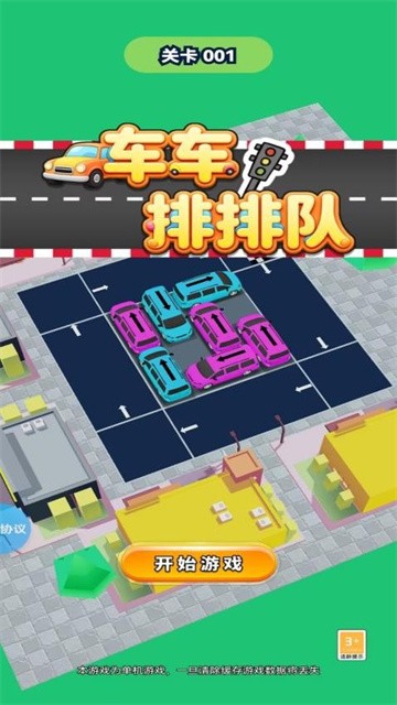 车车排排队 (2)