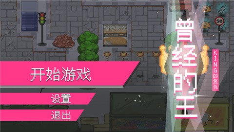 曾经的King (2)