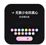 无数少女的真心爱豆模拟器汉化版