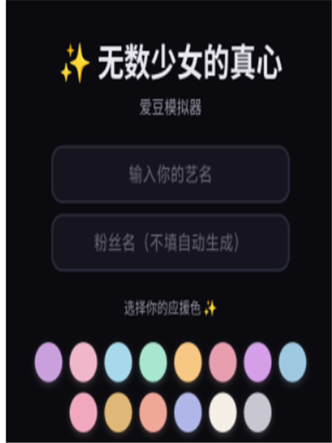 无数少女的真心爱豆模拟器汉化版