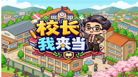 校长我来当小游戏