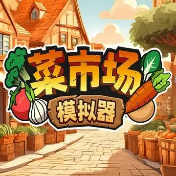 菜市场模拟器手机版